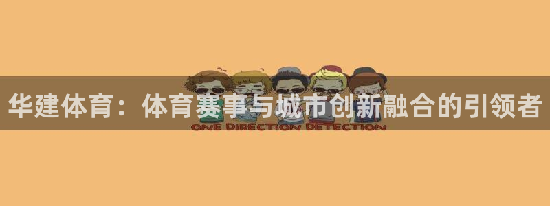 华建体育：体育赛事与城市创新融合的引领者