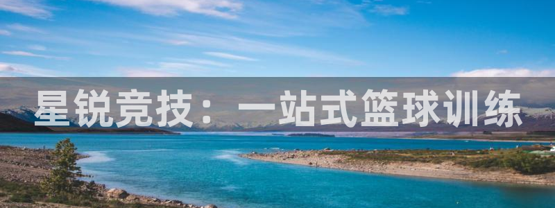 360足球视频：星锐竞技：一站式篮球训练