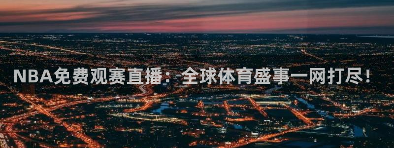 360直播体育赛事直播nba蜘蛛：NBA