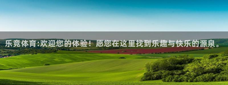 360直播软件足球：乐竞体育:欢迎您的体