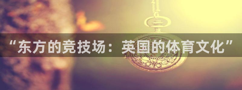 360直播无插件体育：“东方的竞技场：英